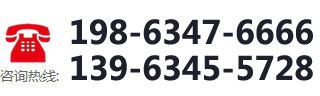 咨询热线：198-6347-6666  139-6345-5728