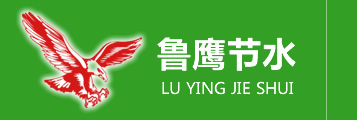 鲁鹰节水